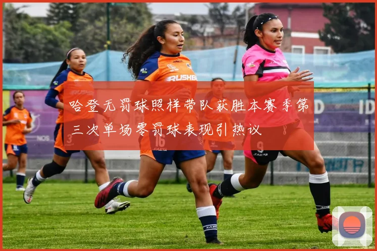 哈登无罚球照样带队获胜本赛季第三次单场零罚球表现引热议