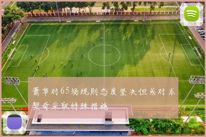 萧华对65场规则态度坚决但或对东契奇采取特殊措施
