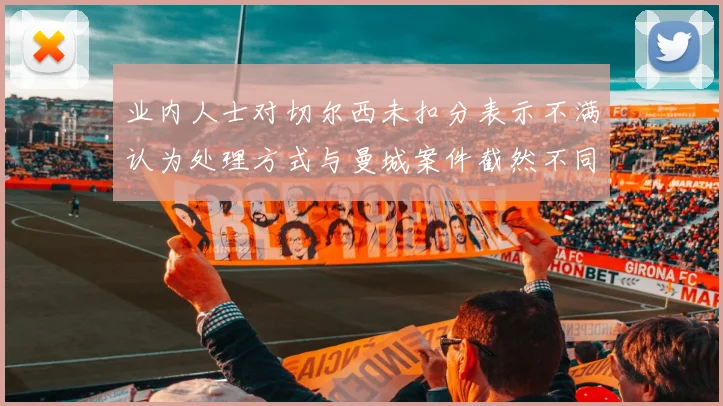 业内人士对切尔西未扣分表示不满认为处理方式与曼城案件截然不同