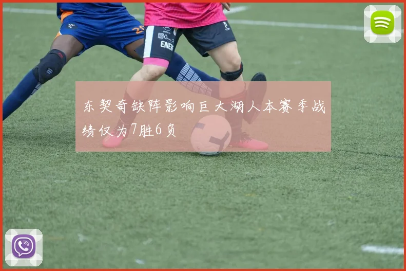 东契奇缺阵影响巨大湖人本赛季战绩仅为7胜6负